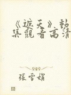 《遮天》动漫全集观看高清