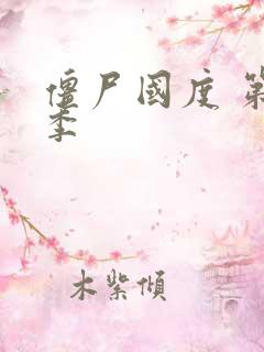 僵尸国度 第二季