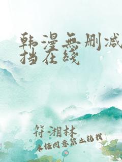 韩漫无删减无遮挡在线