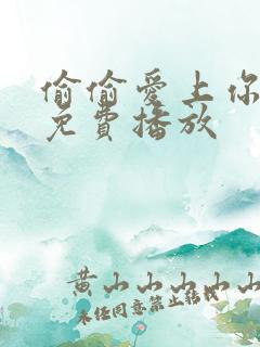 偷偷爱上你短剧免费播放