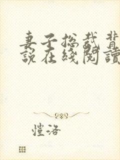 妻子总裁背叛小说在线阅读