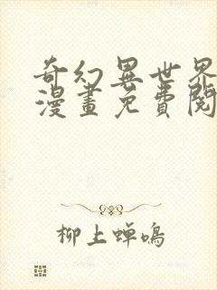 奇幻异世界舅舅漫画免费阅读