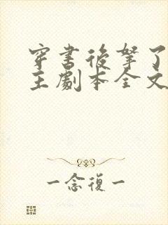 穿书后拿了伪女主剧本全文免费阅读