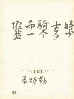 假面骑士时王表盘一个多少钱