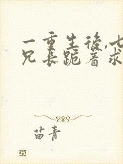 一重生后,七个兄长跪着求原谅