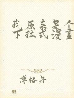 我原来是个病娇下拉式漫画