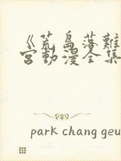 《荒岛落难》后宫动漫全集免费观看