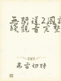 无间道2国语在线观看完整版免费