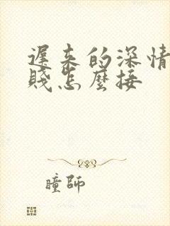 迟来的深情比草贱怎么接