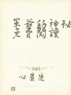 军爷的神秘娇妻免费阅读