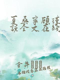 夏桑宁顾瑾琛小说全文在线阅读