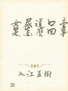 女尿道口旁边痒是怎么回事