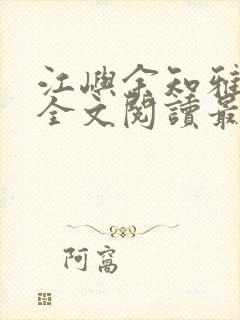 江屿余知雅小说全文阅读最新章节