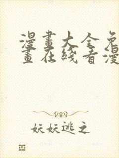 漫画大全免费漫画在线看漫画