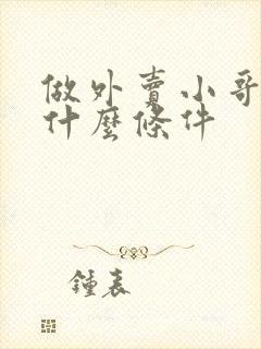 做外卖小哥需要什么条件