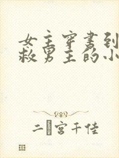 女主穿书到末世救男主的小说