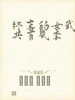 终末的女武神一共有几季