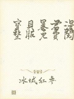 宝贝暴君漫画完整版免费阅读看画涯