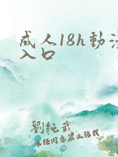 成人18h动漫入口