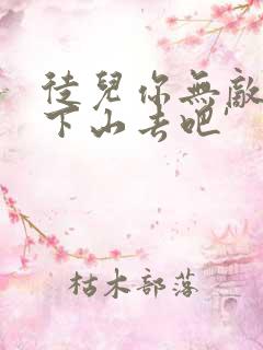 徒儿你无敌了,下山去吧'