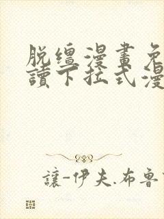 脱缰漫画免费阅读下拉式漫画特典