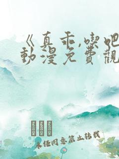 《真乖,吃吧》动漫免费观看全集高清