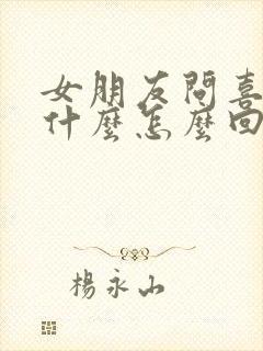 女朋友问喜欢她什么怎么回答