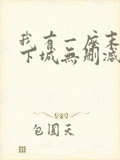 我有一座末世地下城无删减