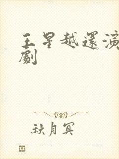 王星越还演过啥剧