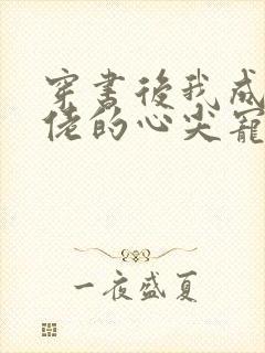 穿书后我成了大佬的心尖宠 小说