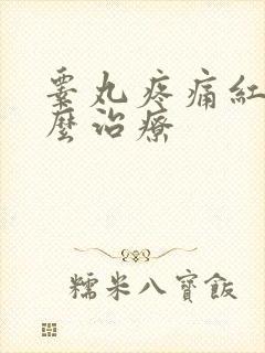 睾丸疼痛红肿怎么治疗