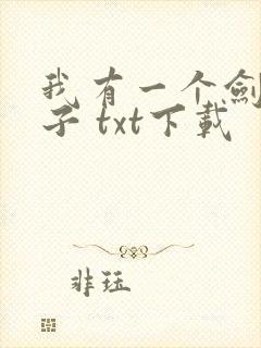我有一个剑仙娘子 txt下载
