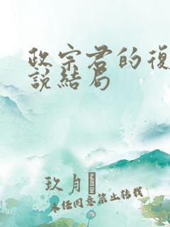 政宗君的复仇小说结局