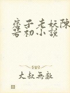 痞子老妖陈凡苏若初小说