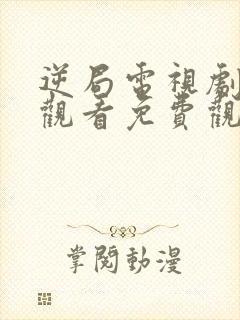 逆局电视剧在线观看免费观看