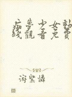 痴梦少女动漫在线观看免费全集