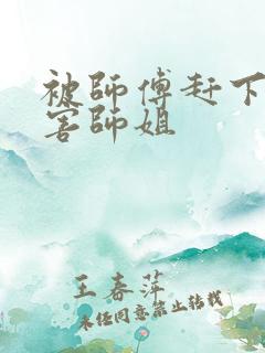 被师傅赶下山祸害师姐