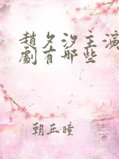 赵夕汐主演的短剧有哪些