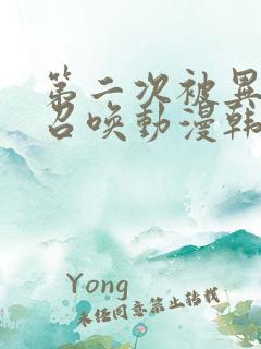 第二次被异世界召唤动漫韩版在线