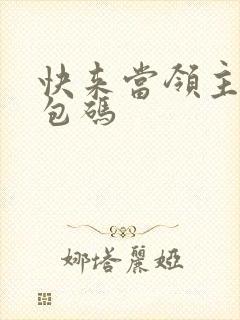 快来当领主的礼包码