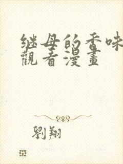 继母的香味在线观看漫画