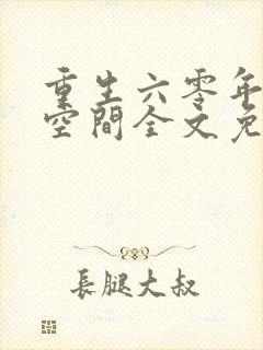 重生六零年代有空间全文免费阅读