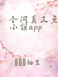 全网真正免费的小说app