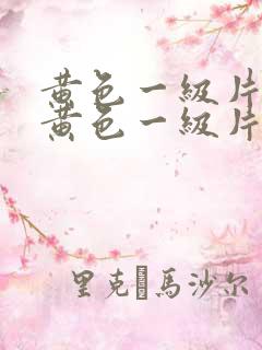 黄色一级片国产黄色一级片