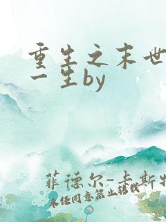 重生之末世宠你一生by