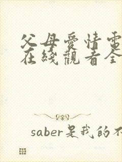 父母爱情电视剧在线观看全集