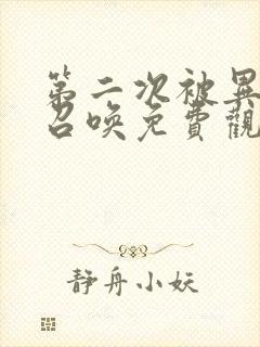 第二次被异世界召唤免费观看完整版