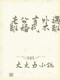 老公有外遇要求离婚我不离怎么办