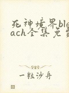 死神境界bleach全集免费播放