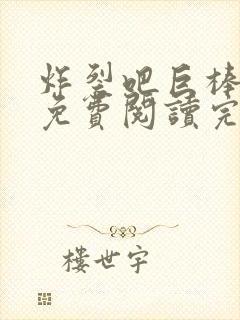 炸裂吧巨棒漫画免费阅读完整版